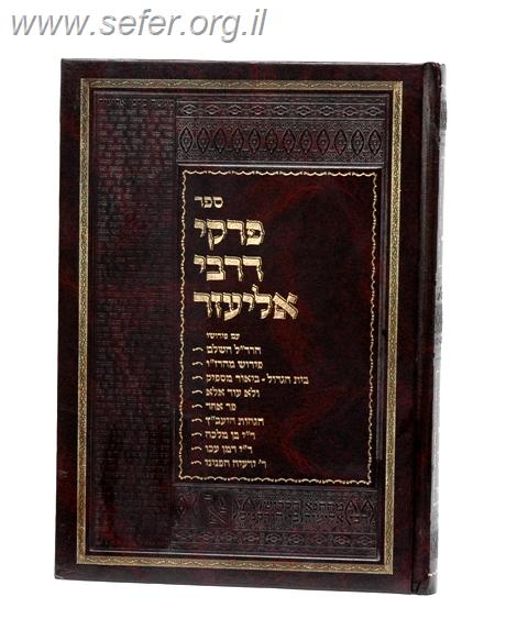 פרקי דרבי אליעזר -  עם ט