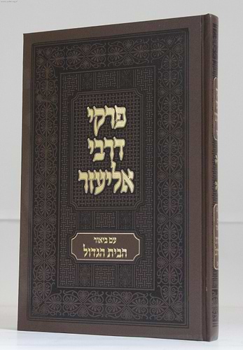פרקי דרבי אליעזר עם פירוש הבית הגדול / אשכול