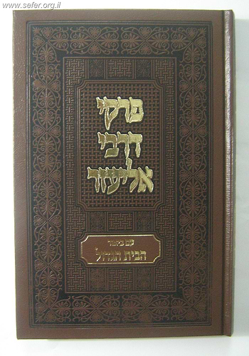 פרקי דרבי אליעזר עם פירוש הבית הגדול / אשכול