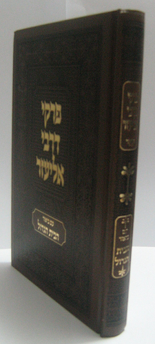 פרקי דרבי אליעזר עם פירוש הבית הגדול / אשכול