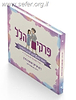 פרקי הלל - מסע משותף לאם ובת המצווה / רינה אריאל וצפורה פילץ