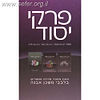 פרקי יסוד - בלבבי משכן אבנה