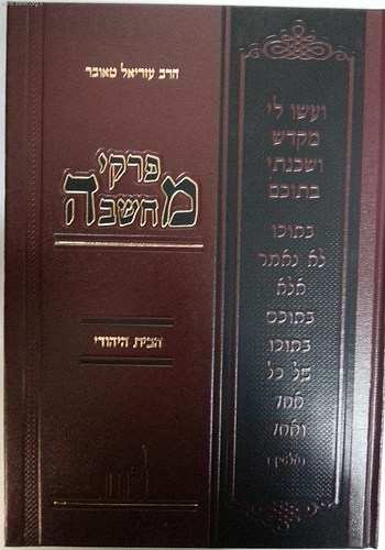 פרקי מחשבה - הבית היהודי / הרב עזריאל טאובר