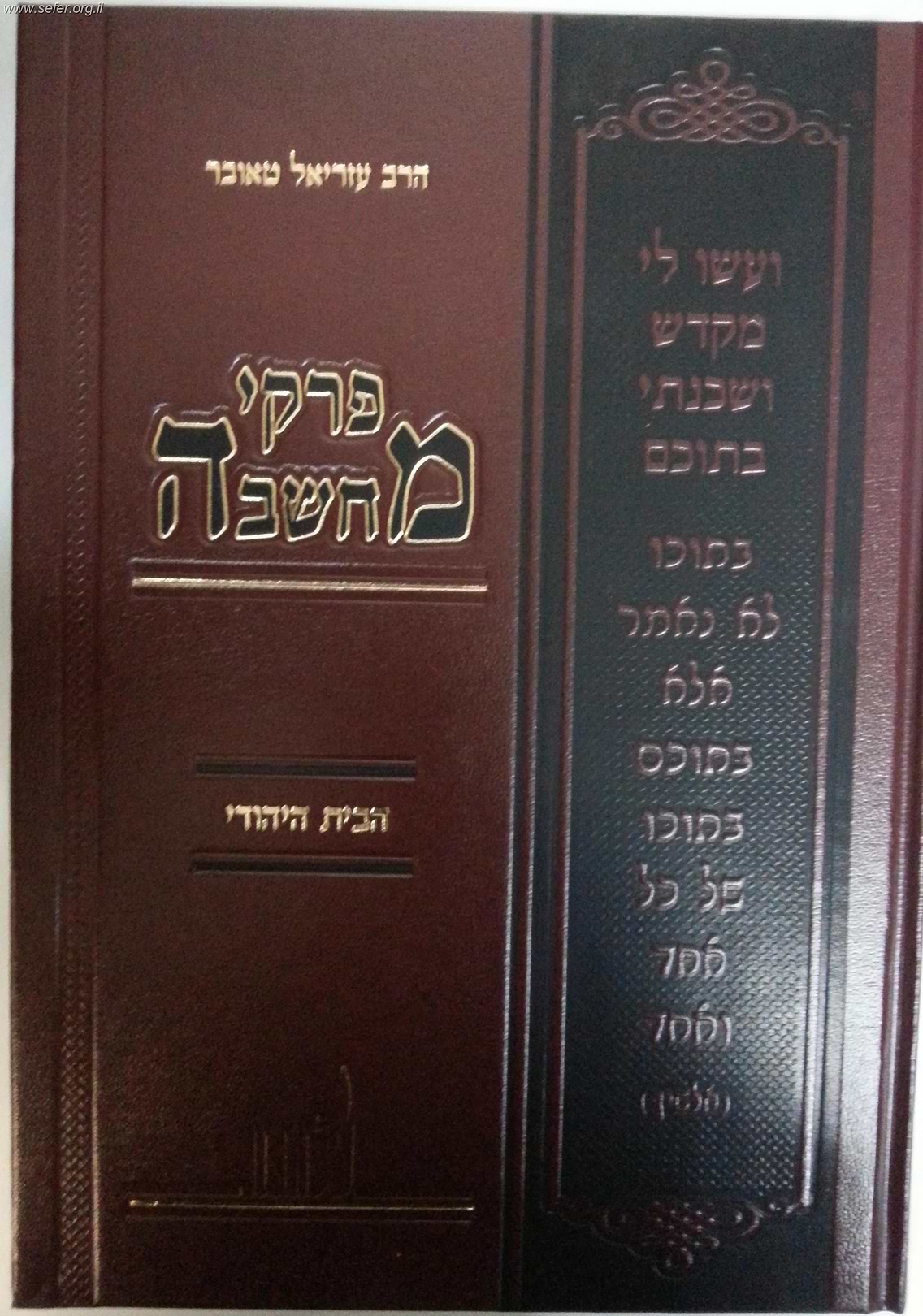 פרקי מחשבה - הבית היהודי / הרב עזריאל טאובר