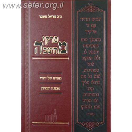 פרקי מחשבה - מהותו של יהודי, אמונה ובטחון, יסורים / הרב עזריאל טאובר