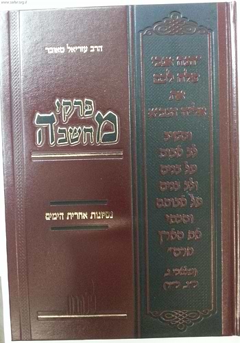 פרקי מחשבה - נסיונות אחרית הימים / הרב עזריאל טאובר