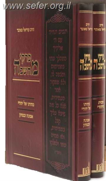 פרקי מחשבה מהותו של יהודי - אמונה וביטחון - הבית היהודי סט ב