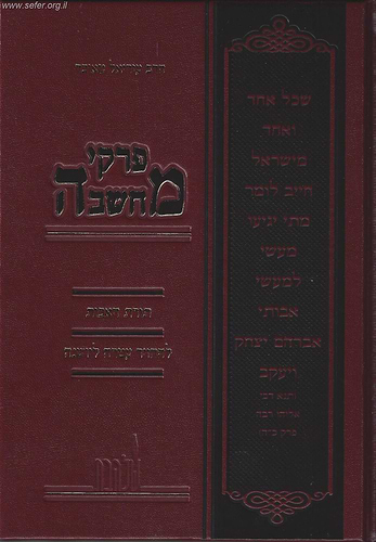 פרקי מחשבה תורת האבות - להחזיר עטרה ליושנה
