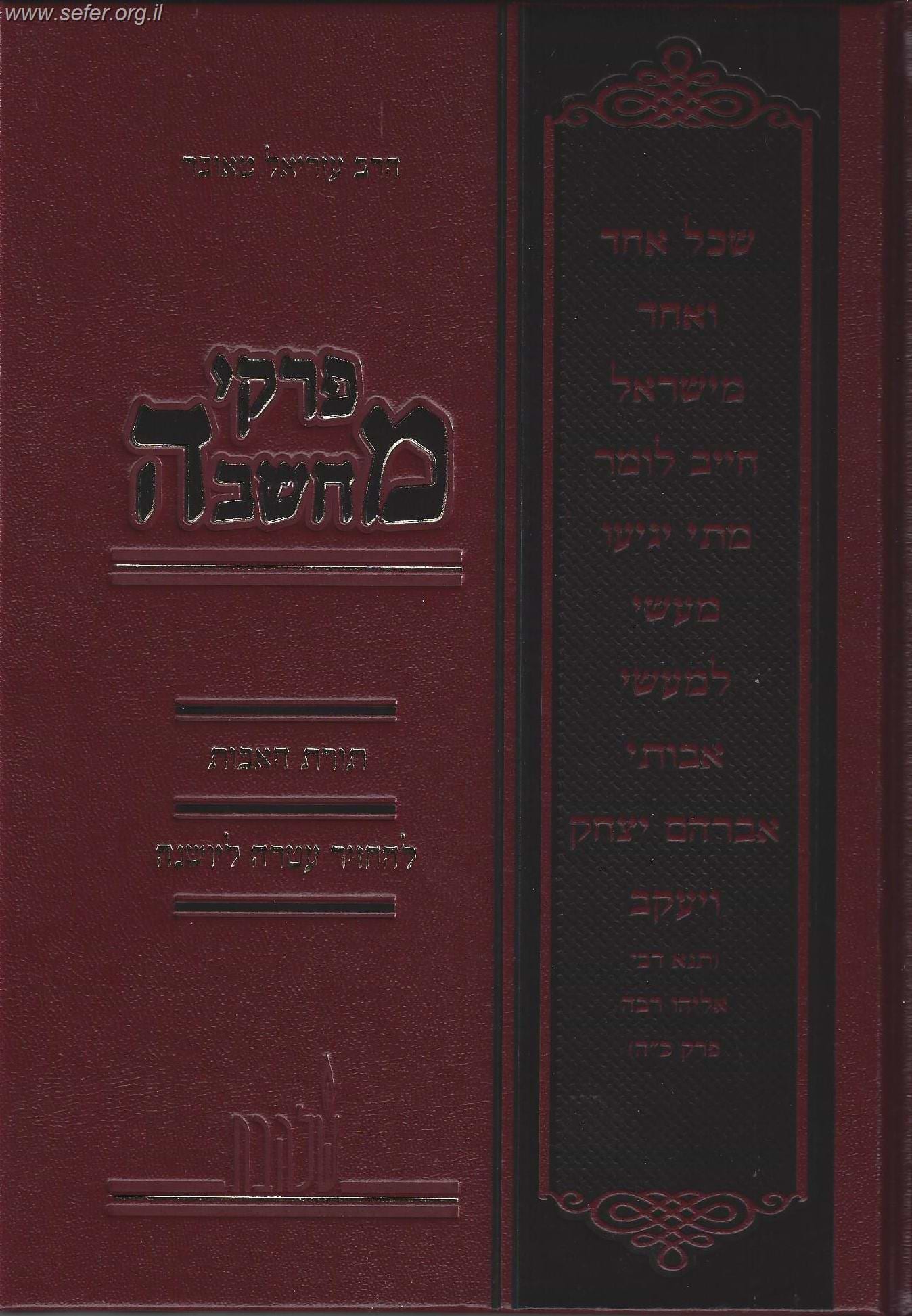 פרקי מחשבה תורת האבות - להחזיר עטרה ליושנה