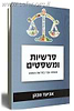 פרשיות ומשפטים / אביעד הכהן