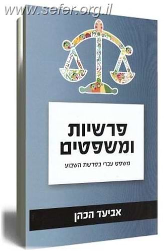 פרשיות ומשפטים / אביעד הכהן
