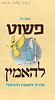 פשוט להאמין - מדריך למאמין הרציונלי / משה רט