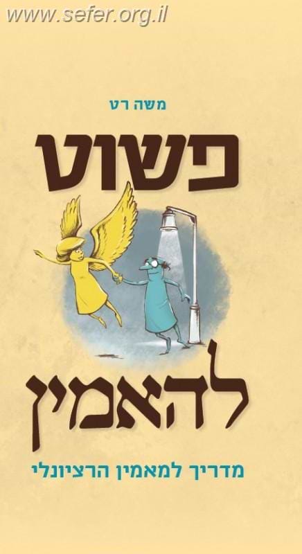 פשוט להאמין - מדריך למאמין הרציונלי / משה רט