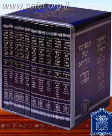 פשוטו של מקרא כיס