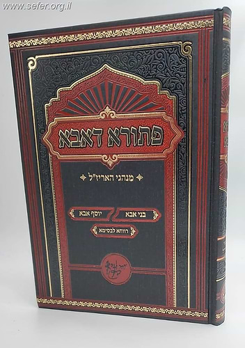 פתורא דאבא - מנהגי האריז