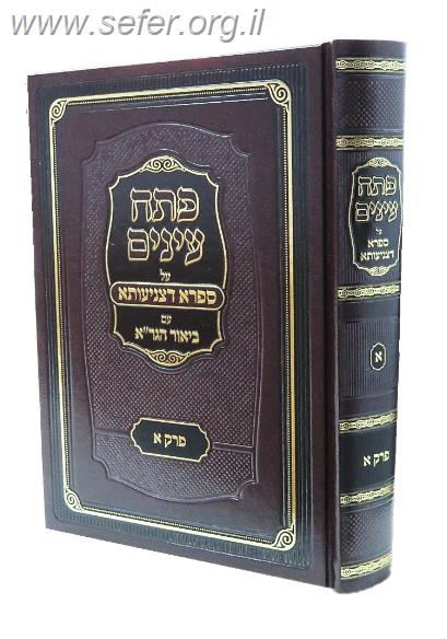 פתח עיניים על ספרא דצניעותא עם ביאור הגר"א פרק א