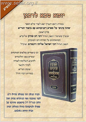 פתח עיניים על ספרא דצניעותא עם ביאור הגר