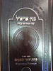 בנין אריא"ל  - קיצור ותמצית ספר עץ חיים / פתח שער השמים - דרך ומבוא ללימוד חכמת הקבלה / אהבת שלום
