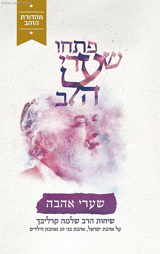 פתחו שערי הלב - שערי אהבה (מהדורת הזהב) / ר' שלמה קרליבך