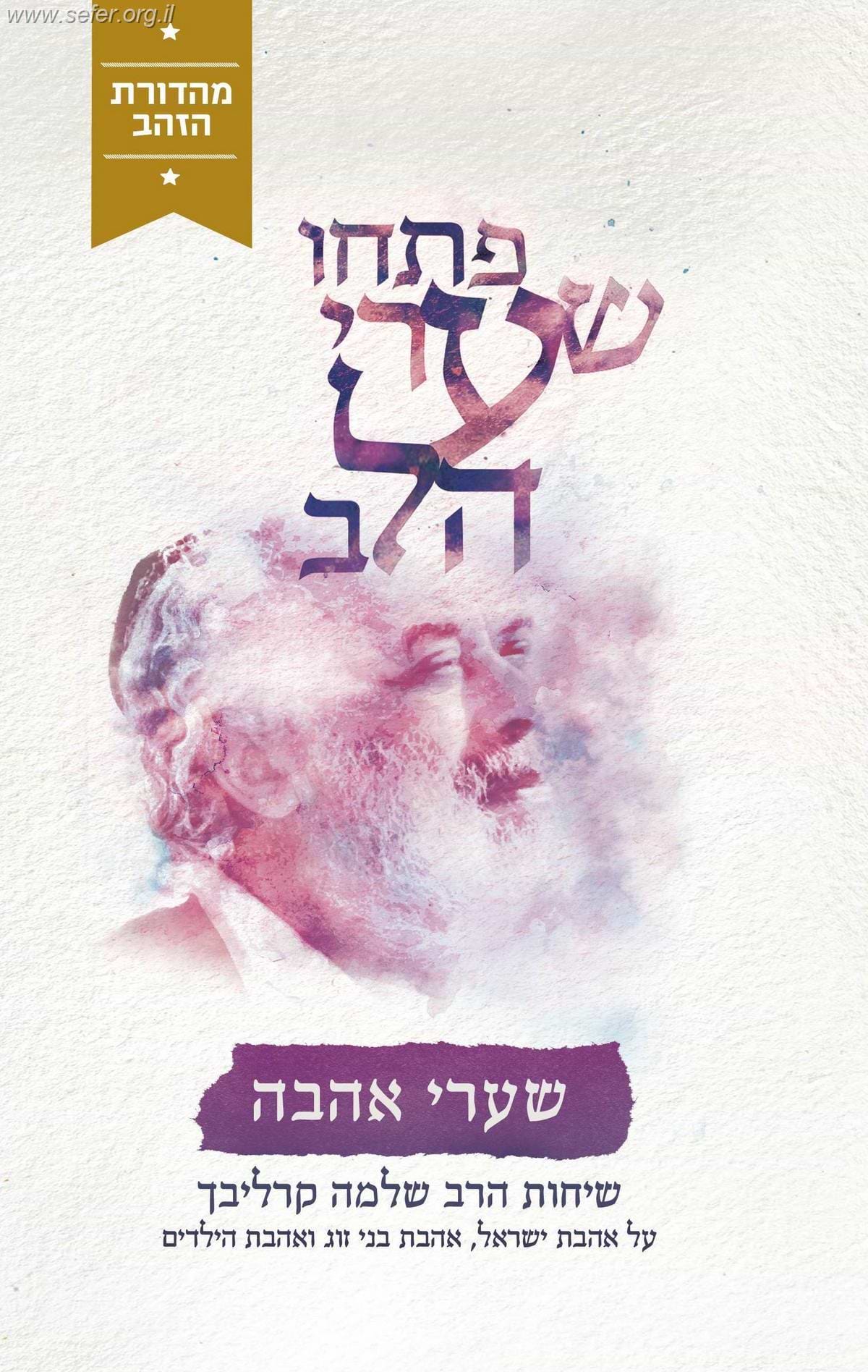 פתחו שערי הלב - שערי אהבה (מהדורת הזהב) / ר