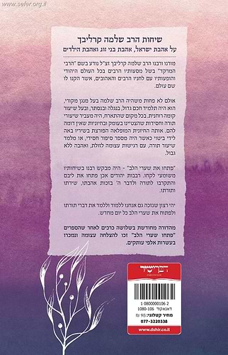 פתחו שערי הלב - שערי אהבה (מהדורת הזהב) / ר' שלמה קרליבך