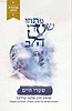 פתחו שערי הלב - שערי חיים (מהדורת הזהב) / ר' שלמה קרליבך