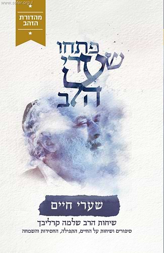 פתחו שערי הלב - שערי חיים (מהדורת הזהב) / ר' שלמה קרליבך