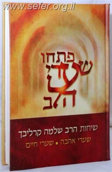 פתחו שערי הלב - שערי חיים (מהדורת הזהב) / ר' שלמה קרליבך