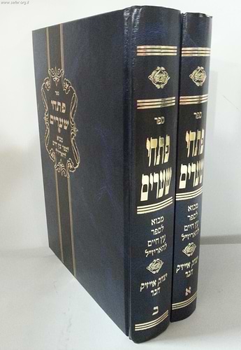 פתחי שערים ב' כרכים - מבוא לספר עץ חיים להאריז