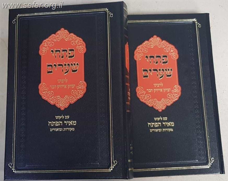 פתחי שערים עם ליקוט מאיר הפתח ב