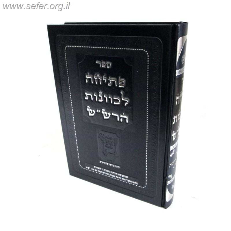 פתיחה לכוונות הרש