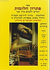 פתרון חלומות החדש והשלם כרך שני / בקאל