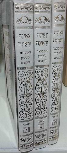 צאינה וראינה ג' כרכים