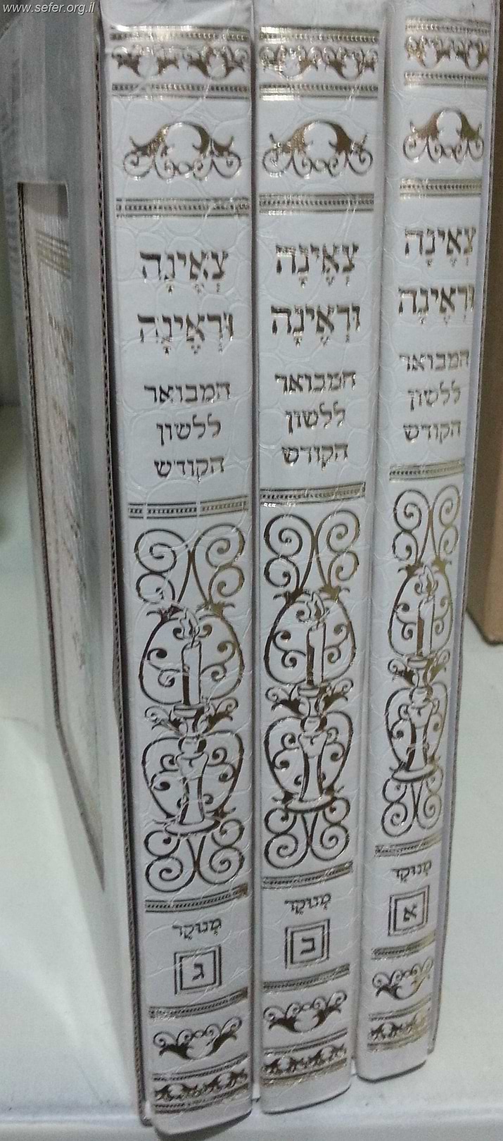 צאינה וראינה ג