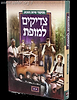 צדיקים למופת חלק ב' - כל סיפורי שיחת השבוע / מנחם ברוד