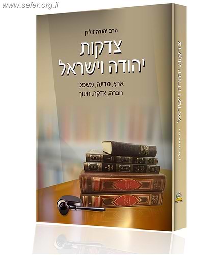 צדקות יהודה וישראל - אסופת מאמרים בנושאי מדינה, משפט ועוד ע