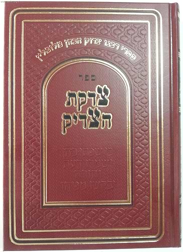 צדקת הצדיק / ר' צדוק הכהן מלובלין