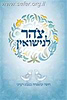 צהר לנישואין- חופה ומשפחה במבט רעיוני (מחודש) / הרב עזריאל אריאל