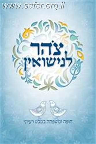 צהר לנישואין- חופה ומשפחה במבט רעיוני (מחודש) / הרב עזריאל אריאל
