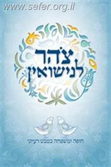 צהר לנישואין- חופה ומשפחה במבט רעיוני (מחודש) / הרב עזריאל אריאל