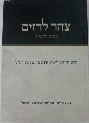 צהר לרזים - מבא לקבלה / הרב יהודה ליאון אשכנזי (מניטו)