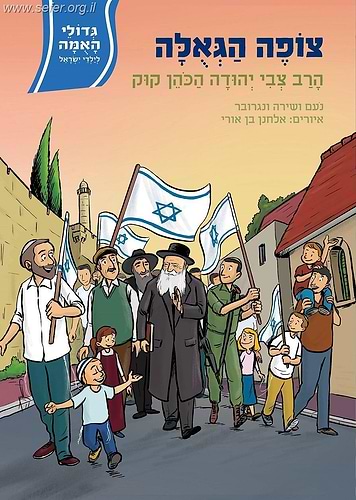 צופה הגאולה - הרב צבי יהודה הכהן קוק / סדרת גדולי האומה לילדי ישראל