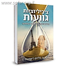ציביליזציות גוועות - מדוע אירופה והאיסלם נעלמים / דיוויד פ. גולדמן