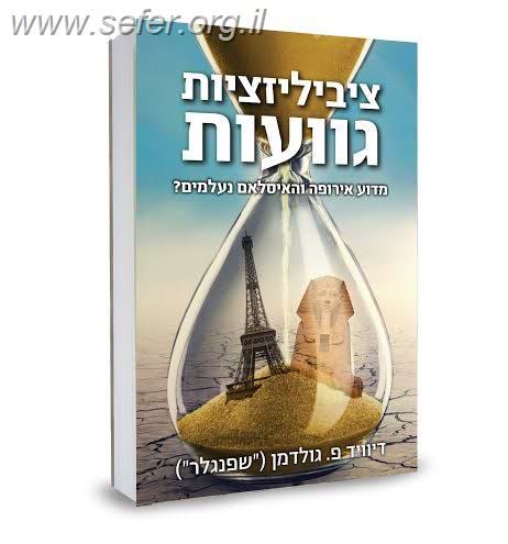 ציביליזציות גוועות - מדוע אירופה והאיסלם נעלמים / דיוויד פ. גולדמן