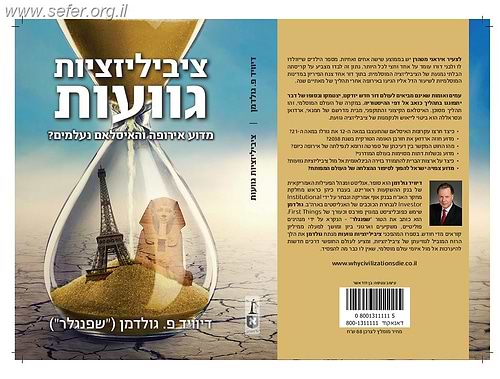 ציביליזציות גוועות - מדוע אירופה והאיסלם נעלמים / דיוויד פ. גולדמן