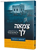 צמאה לך - משנת הבעל שם טוב / הכתבים יאיר שרקי ויוסי אליטוב
