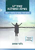 קאוצ'ינג בשיטה המשולבת - אימון יהודי, קאוצ'ינג קלאסי ו- NLP / גלעד שאמע