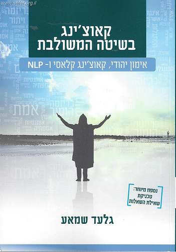 קאוצ'ינג בשיטה המשולבת - אימון יהודי, קאוצ'ינג קלאסי ו- NLP / גלעד שאמע