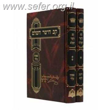 קב הישר השלם ב