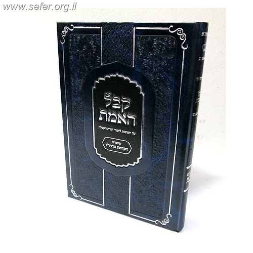 קבל האמת - הקדמת מהרח